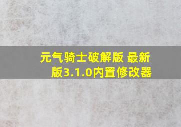 元气骑士破解版 最新版3.1.0内置修改器